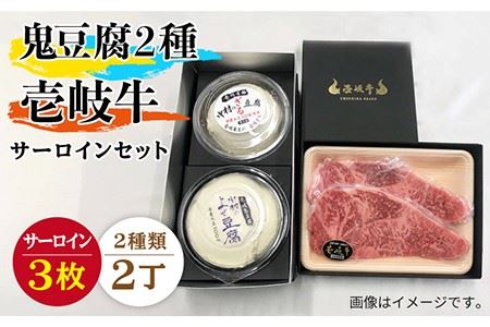 サーロイン ステーキ すき焼き 豆腐 鬼ざる鬼よせ豆腐 壱岐牛 セット Z1Y1-S3 [壱岐市][中村たんぱく][JAN035] お肉 国産牛 ステーキ とうふ セット 贈り物 ギフト プレゼント 化粧箱 66000 66000円 のし プレゼント ギフト 冷蔵配送 九州