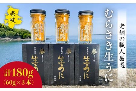 生うに 180g (60g × 3本) 老舗の厳選 おさだの生うに[壱岐市][長田商店][JAO002] のし プレゼント ギフト 冷凍配送 九州