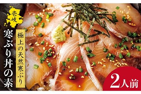 寒ぶり丼の素(2人前) [壱岐市][長田商店][JAO006] 11000 11000円