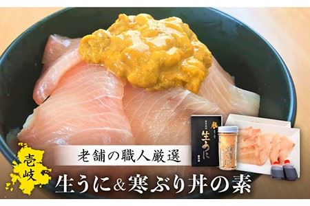 生うに・寒ぶり丼の素セット [JAO014] のし プレゼント ギフト 冷凍配送 九州