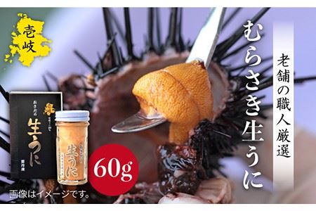 老舗の厳選 おさだの生うに 60g 生ウニ 生うに 雲丹 紫ウニ ムラサキウニ [壱岐市][長田商店][JAO016] のし プレゼント ギフト 冷凍配送 九州