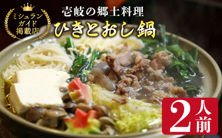 壱岐の郷土料理ひきとおし鍋[2人前][壱岐市][まる辰][JBC001] 14000 14000円 郷土料理 鍋 郷土料理 鍋