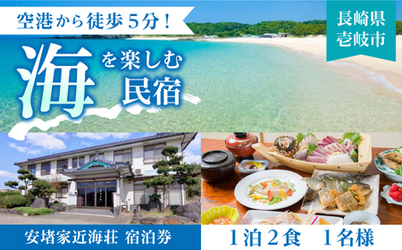 安堵家近海荘 宿泊券 [JBE001] 34000 34000円 シングル 宿泊 宿 宿泊チケット 宿泊券 1泊2泊 旅 旅行 ゲストハウス 民泊 朝食付き 観光 壱岐 長崎県 九州