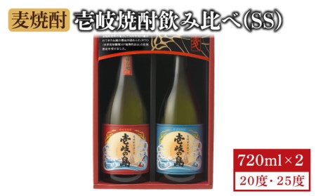 麦焼酎 壱岐の島 2種×720ml(25度・22度)[壱岐市][壱岐の蔵酒造][JBK001] 焼酎 壱岐焼酎 むぎ焼酎 麦焼酎 本格焼酎 お酒 ギフト プレゼント 地酒 飲み比べ セット 9000 9000円 九州
