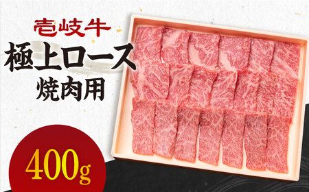 [A4〜A5ランク]壱岐牛 極上ロース 400g (焼肉用)[壱岐市][壱岐市農業協同組合][JBO011] 肉 牛肉 ロース 焼肉用ロース 牛ロース 焼肉 焼肉用 焼肉用ロース 極上ロース BBQ 赤身 牛肉 ロース 焼肉用ロース 牛ロース 30000 30000円 3万円 のし プレゼント ギフト