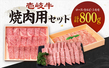 [A4-A5ランク]壱岐牛 ロース200g・カルビ200g・上モモ400g(焼肉用) [壱岐市][壱岐市農業協同組合][JBO014] 冷凍配送 黒毛和牛 A5 肉 牛肉 ロース カルビ バラ モモ 焼肉 焼き肉 赤身 セット 食べ比べ 用 60000 60000円 6万円 九州