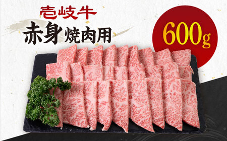 [A4〜A5ランク]壱岐牛 赤身 600g (焼肉用) [壱岐市][壱岐市農業協同組合][JBO035] 肉 牛肉 焼肉 赤身 BBQ 24000 24000円 のし プレゼント ギフト