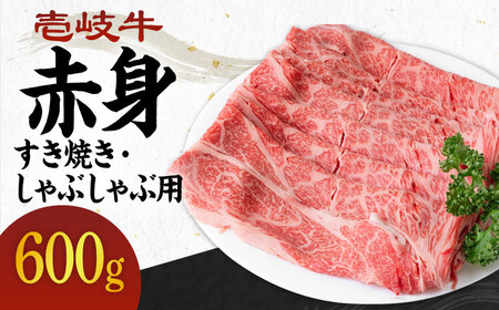 [A4〜A5ランク]壱岐牛 赤身 600g (すき焼き・しゃぶしゃぶ) [壱岐市][壱岐市農業協同組合][JBO037] 肉 牛肉 赤身 すき焼き しゃぶしゃぶ 薄切り 24000円