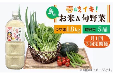 【全3回定期便】壱岐産米1.8kg・旬の野菜 5品 [JBO050] 米 お米 つや姫 野菜 やさい 旬 セット 詰め合わせ 30000 30000円 コダワリお米・野菜 こだわりお米・野菜 おすすめお米・野菜 おススメお米・野菜 人気お米・野菜 定番お米・野菜 通販お米・野菜 お取り寄せお米・野菜 自宅用お米・野菜 贈答お米・野菜