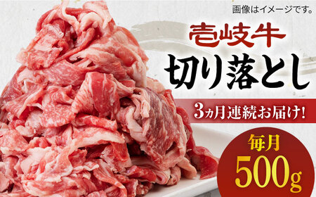 [全3回定期便][A4〜A5ランク]壱岐牛切り落とし 500g [JBO062] 肉 牛肉 切落し すき焼き しゃぶしゃぶ 細切れ 赤身 39000 39000円