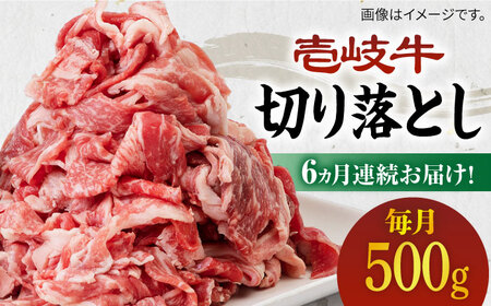 [全6回定期便][A4-A5ランク]壱岐牛切り落とし 500g [JBO063] 冷凍配送 黒毛和牛 A5ランク 肉 牛肉 切落し すき焼き しゃぶしゃぶ 鍋 うす切り 細切れ 赤身 定期便 78000 78000円 すき焼用 しゃぶしゃぶ用 切り落とし 九州