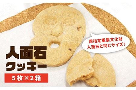 人面石クッキー(2箱) [壱岐市][壱岐市立一支国博物館][JBP001] クッキー プレゼント お土産 ギフト 化粧箱 8000 8000円 のし プレゼント ギフト 九州