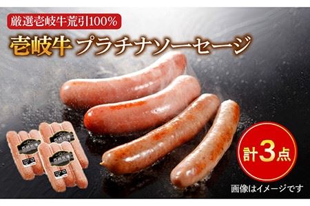 壱岐牛 プラチナソーセージ 3本×3パック[壱岐市][壱岐牧場][JBV002] ソーセージ ウインナー 肉 加工品 壱岐牛 和牛 惣菜 ギフト 贈答 プレゼント 17000 17000円 冷凍配送 九州