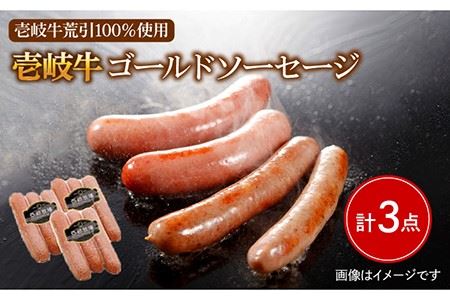 壱岐牛 ゴールドソーセージ 3本×3パック[壱岐市][壱岐牧場][JBV004] ソーセージ ウインナー 肉 加工品 壱岐牛 和牛 惣菜 ギフト 贈答 プレゼント 13000 13000円 冷凍配送 九州