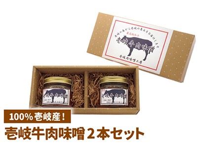 壱岐牛 肉味噌 2本×135g[壱岐市][壱岐味噌工房][JBW001] 9000 9000円 コダワリ肉みそ・肉味噌 こだわり肉みそ・肉味噌 おすすめ肉みそ・肉味噌 おススメ肉みそ・肉味噌 人気肉みそ・肉味噌 定番肉みそ・肉味噌 通販肉みそ・肉味噌 お取り寄せ肉みそ・肉味噌 自宅用肉みそ・肉味噌 贈答肉みそ・肉味噌