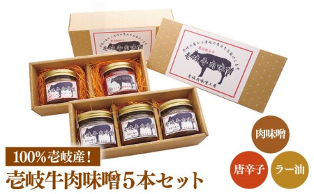 壱岐牛 肉味噌 5本 [壱岐市][壱岐味噌工房][JBW003] 18000 18000円 コダワリ肉みそ・肉味噌 こだわり肉みそ・肉味噌 おすすめ肉みそ・肉味噌 おススメ肉みそ・肉味噌 人気肉みそ・肉味噌 定番肉みそ・肉味噌 通販肉みそ・肉味噌 お取り寄せ肉みそ・肉味噌 自宅用肉みそ・肉味噌 贈答肉みそ・肉味噌