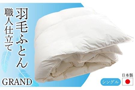 日本製ダウンケット シングル 職人仕立て(色柄お任せ) [JCD003] 羽毛布団 羽毛肌掛け布団 ダウンケット 布団 61000 61000円 九州
