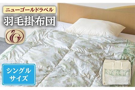 羽毛布団 シングル ホワイトダックダウン70%使用 ニューゴールドラベル [壱岐市][壱岐工芸][JCD015] 50000 50000円 5万円 コダワリ羽毛布団 こだわり羽毛布団 おすすめ羽毛布団 おススメ羽毛布団 人気羽毛布団 定番羽毛布団 通販羽毛布団 お取り寄せ羽毛布団 自宅用羽毛布団 贈答羽毛布団