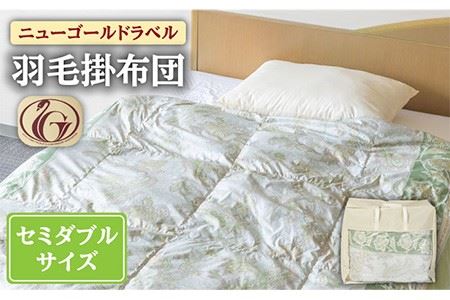 羽毛布団 セミダブル ホワイトダックダウン70%使用 ニューゴールドラベル[壱岐市][壱岐工芸][JCD016] 60000 60000円 6万円 コダワリ羽毛布団 こだわり羽毛布団 おすすめ羽毛布団 おススメ羽毛布団 人気羽毛布団 定番羽毛布団 通販羽毛布団 お取り寄せ羽毛布団 自宅用羽毛布団 贈答羽毛布団