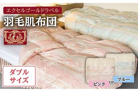 羽毛肌布団 ダブル ハンガリー産ホワイトダックダウン85%使用 エクセルゴールドラベル トルファーレ60 サテン生地[壱岐市][壱岐工芸][JCD023] 78000 78000円 コダワリ羽毛布団 こだわり羽毛布団 おすすめ羽毛布団 おススメ羽毛布団 人気羽毛布団 定番羽毛布団 通販羽毛布団 お取り寄せ羽毛布団 自宅用羽毛布団 贈答羽毛布団