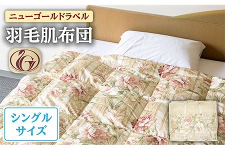 [ニューゴールドラベル]羽毛肌布団 [シングル] ホワイトダックダウン85%使用 長崎県壱岐産[壱岐工芸] [JCD024] 羽毛肌掛け布団 ふとん ダウンケット 夏用 布団 74000 74000円 九州