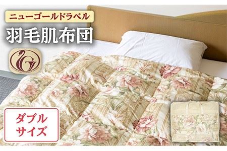 羽毛肌布団 ダブル ホワイトダックダウン85%使用 ニューゴールドラベル [壱岐市][壱岐工芸][JCD026] 58000 58000円 コダワリ羽毛布団 こだわり羽毛布団 おすすめ羽毛布団 おススメ羽毛布団 人気羽毛布団 定番羽毛布団 通販羽毛布団 お取り寄せ羽毛布団 自宅用羽毛布団 贈答羽毛布団