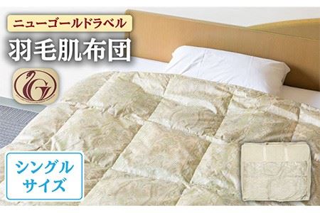 [ニューゴールドラベル]羽毛肌布団 [シングル] ホワイトダックダウン70%使用 長崎県壱岐産[壱岐工芸] [JCD027] 羽毛肌掛け布団 ふとん ダウンケット 夏用 布団 61000 61000円 九州