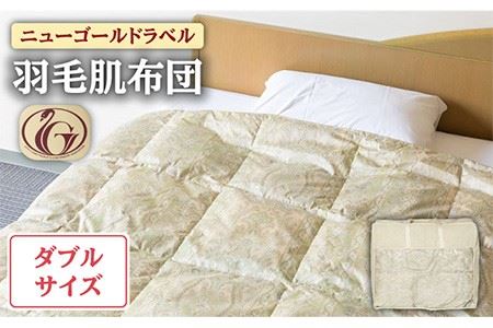 [ニューゴールドラベル]羽毛肌布団 [ダブル] ホワイトダックダウン70%使用 長崎県壱岐産[壱岐工芸] [JCD029] 羽毛肌掛け布団 ふとん ダウンケット 夏用 布団 80000 80000円 九州