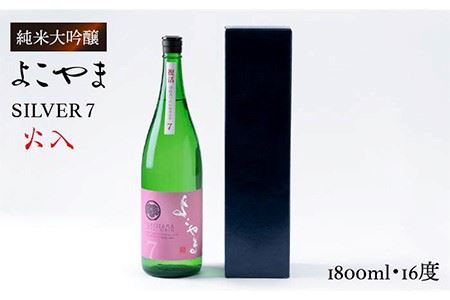 純米吟醸 よこやまSILVER7 火入 1800ml(16度)[壱岐市][ヤマグチ][JCG026] 日本酒 酒 お酒 吟醸酒 重家酒造 ギフト のし プレゼント 16000 16000円