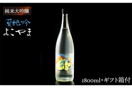 日本酒 よこやま 夏純吟 重家酒造 1800ml[壱岐市][ヤマグチ][JCG028] 日本酒 吟醸酒 お酒 18000 18000円 のし プレゼント ギフト 17000 17000円 九州