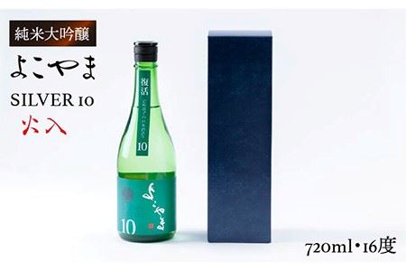 純米吟醸 よこやまSILVER10 火入 720ml（16度）《壱岐市》【ヤマグチ】[JCG029] 日本酒 酒 お酒 吟醸酒 重家酒造 ギフト のし プレゼント 10000 10000円 冷蔵配送 九州