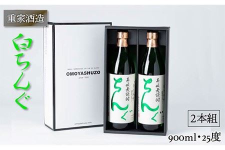 重家酒造 白ちんぐ 900ml 2本組 [JCG038] 焼酎 むぎ焼酎 麦焼酎 酒 お酒 ギフト 敬老の日 のし プレゼント 13000 13000円 のし プレゼント ギフト