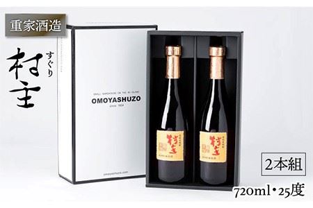 重家酒造 村主(すぐり) 720ml 2本組 [JCG049] 焼酎 むぎ焼酎 麦焼酎 酒 お酒 ギフト 敬老の日 のし プレゼント 16000 16000円 九州