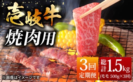 [全3回定期便]壱岐牛 モモ 500g(焼肉用) [JCG054] 冷凍配送 黒毛和牛 A5ランク 黒毛和牛 和牛 壱岐牛 モモ 焼き肉 焼肉 モモ 赤身 焼肉用 60000 60000円 九州