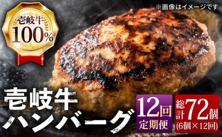 【全12回 定期便 】お肉 壱岐牛 ハンバーグセット 130g × 6個 《 壱岐市 》 【ヤマグチ】[JCG059] ハンバーグ 黒毛和牛 和牛 壱岐牛 肉 お肉 冷凍 贅沢 168000 168000円 コダワリハンバーグ こだわりハンバーグ おすすめハンバーグ おススメハンバーグ 人気ハンバーグ 定番ハンバーグ 通販ハンバーグ お取り寄せハンバーグ 自宅用ハンバーグ 贈答ハンバーグ