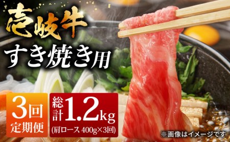 [全3回定期便]おうち時間 壱岐牛 肩ロース すき焼き しゃぶしゃぶ セット 400g [JCG063] 冷凍配送 黒毛和牛 A5ランク 肉 お肉 黒毛和牛 和牛 壱岐牛 すき焼き しゃぶしゃぶ 肩ロース 60000 60000円 すき焼用 用 切り落とし