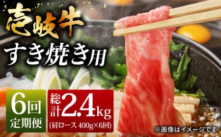 [全6回定期便]おうち時間 壱岐牛 肩ロース すき焼き しゃぶしゃぶ セット 400g [JCG064] 冷凍配送 黒毛和牛 A5ランク 肉 お肉 黒毛和牛 和牛 壱岐牛 すき焼き しゃぶしゃぶ 肩ロース 120000 120000円 すき焼用 用 切り落とし