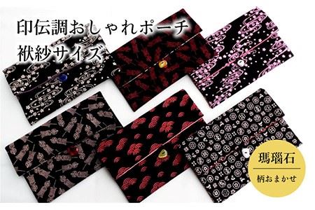 ポーチ 印伝調おしゃれポーチ(袱紗サイズ) 瑪瑙石 柄おまかせ [壱岐市][工房如月][JCN001] 12000 12000円 九州