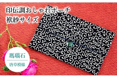 ポーチ 印伝調おしゃれポーチ(袱紗サイズ) 瑪瑙石 唐草模様 [壱岐市][工房如月][JCN003] 12000 12000円 九州