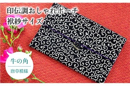 ポーチ 印伝調おしゃれポーチ(袱紗サイズ) 牛の角 唐草模様 [壱岐市][工房如月][JCN004] 12000 12000円 九州