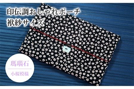 ポーチ 印伝調おしゃれポーチ(袱紗サイズ) 瑪瑙石 小桜模様 [壱岐市][工房如月][JCN005] 12000 12000円 九州