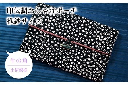 ポーチ 印伝調おしゃれポーチ(袱紗サイズ) 牛の角 小桜模様 [壱岐市][工房如月][JCN006] 12000 12000円 九州