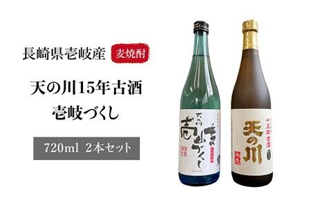 麦焼酎 天の川15 年古酒・壱岐づくし2本セット [壱岐市][天の川酒造][JDA001] 麦焼酎 むぎ焼酎 お酒 飲み比べ 19000 19000円 のし プレゼント ギフト 九州