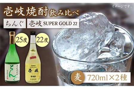 壱岐スーパーゴールド22度とちんぐのセット [JDB020] お酒 むぎ焼酎 壱岐焼酎 本格焼酎 熟成 飲み比べ のし プレゼント 15000 15000円 のし プレゼント ギフト 九州