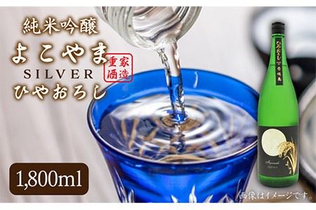 純米吟醸 よこやまSILVER ひやおろし 1800ml[壱岐市][天下御免][JDB024] 日本酒 酒 お酒 吟醸酒 重家酒造 ギフト のし プレゼント 13000 13000円 冷蔵配送