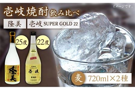 麦焼酎 720ml×2種(25度・22度)[隆美焼酎/壱岐スーパーゴールド][壱岐市][天下御免][JDB026] 焼酎 壱岐焼酎 むぎ 麦焼酎 本格焼酎 お酒 熟成 ギフト プレゼント 地酒 飲み比べ セット 12000 12000円 1万円