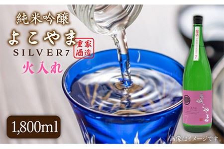 純米吟醸 よこやまSILVER7 火入れ 1800ml(16度)[壱岐市][天下御免][JDB030] 日本酒 酒 お酒 吟醸酒 重家酒造 ギフト のし プレゼント 13000 13000円 冷蔵配送