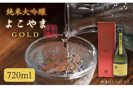 純米大吟醸 よこやまGOLD 720ml(16度)[壱岐市][JDB047] 日本酒 日本酒 日本酒 日本酒 日本酒