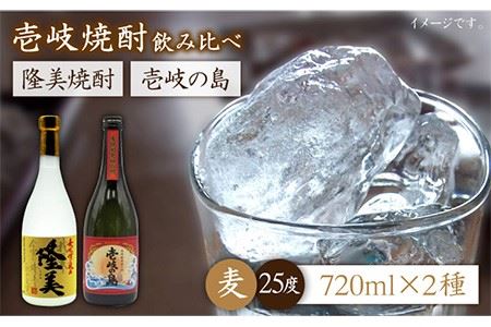 隆美焼酎と壱岐の島 25度 720ml 2本入りセット [JDB054] お酒 むぎ焼酎 壱岐焼酎 本格焼酎 熟成 飲み比べ のし プレゼント 13000 13000円 のし プレゼント ギフト 九州