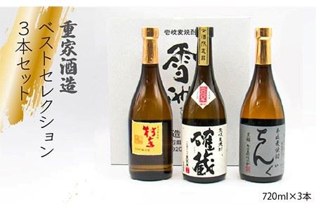 重家酒造ベストセレクション ちんぐ黒 村主 確蔵 セット [JDB099] お酒 むぎ焼酎 壱岐焼酎 本格焼酎 熟成 飲み比べ のし プレゼント 21000 21000円 のし プレゼント ギフト 九州